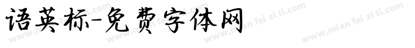 语英标字体转换