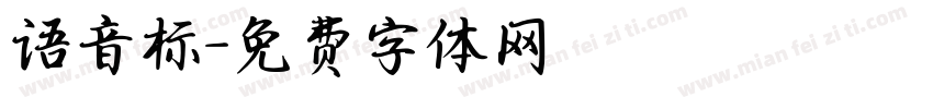 语音标字体转换
