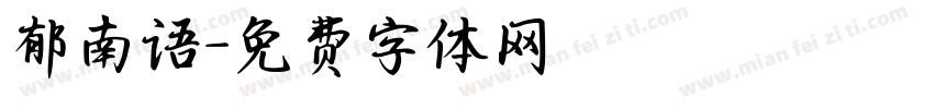 郁南语字体转换
