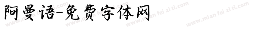 阿曼语字体转换