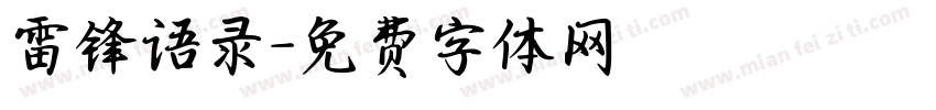 雷锋语录字体转换
