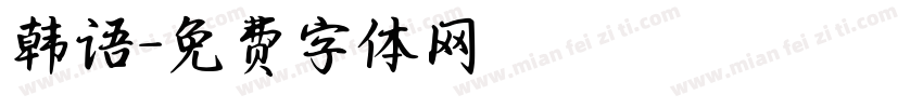 韩语字体转换