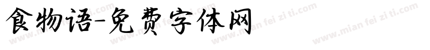 食物语字体转换