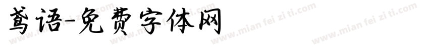 鸢语字体转换
