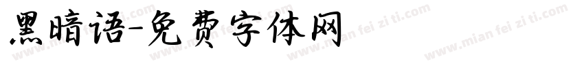 黑暗语字体转换