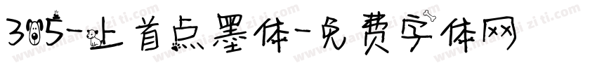 305-上首点墨体字体转换