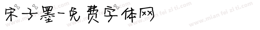 宋子墨字体转换