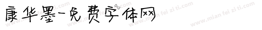 康华墨字体转换