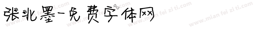 张北墨字体转换