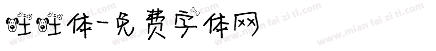 旺旺体字体转换
