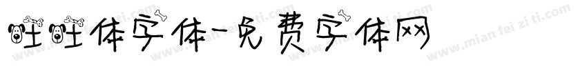 旺旺体字体字体转换