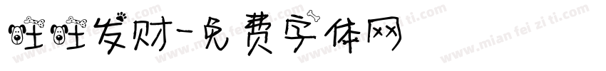 旺旺发财字体转换