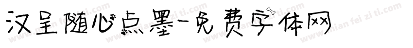 汉呈随心点墨字体转换