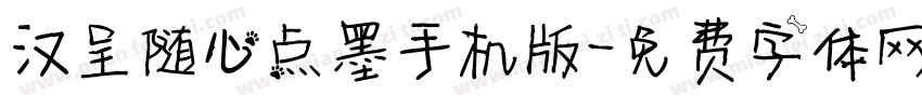 汉呈随心点墨手机版字体转换