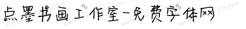 点墨书画工作室字体转换