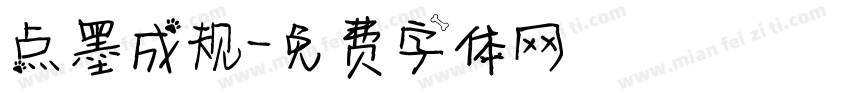 点墨成规字体转换