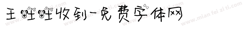 王旺旺收到字体转换