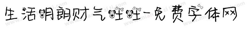 生活明朗财气旺旺字体转换