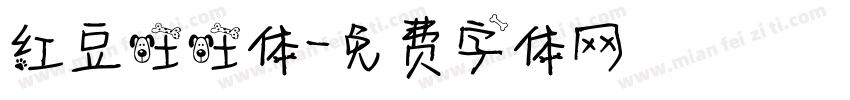 红豆旺旺体字体转换
