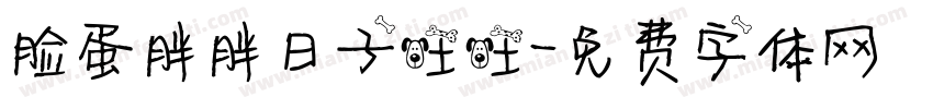 脸蛋胖胖日子旺旺字体转换