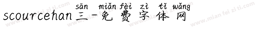 scourcehan三字体转换
