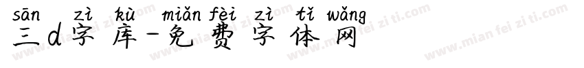三d字库字体转换