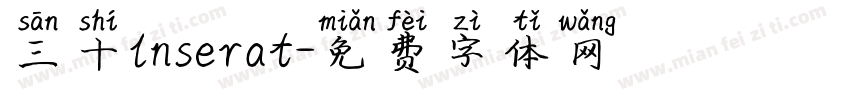 三十lnserat字体转换