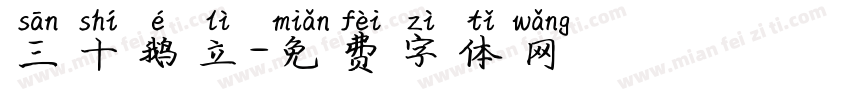 三十鹅立字体转换
