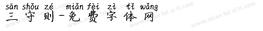 三守则字体转换