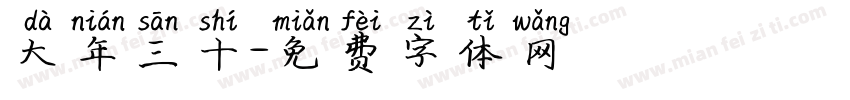 大年三十字体转换