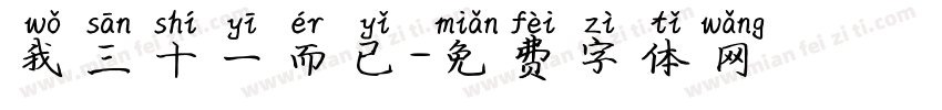 我三十一而已字体转换