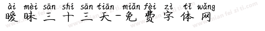 暧昧三十三天字体转换