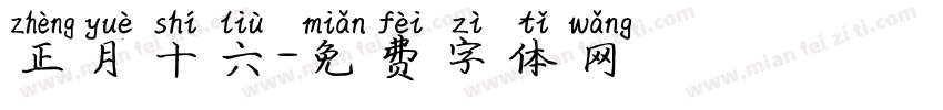 正月十六字体转换