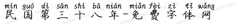 民国第三十八年字体转换
