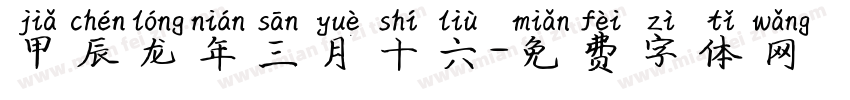 甲辰龙年三月十六字体转换