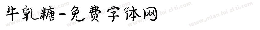 牛轧糖字体转换