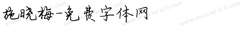 施晓梅字体转换