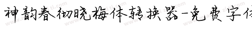 神韵春彻晓梅体转换器字体转换