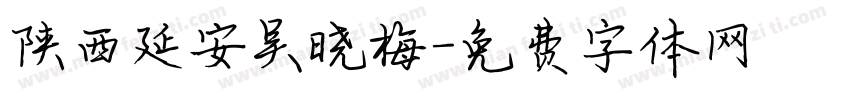 陕西延安吴晓梅字体转换