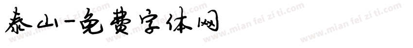 泰山字体转换
