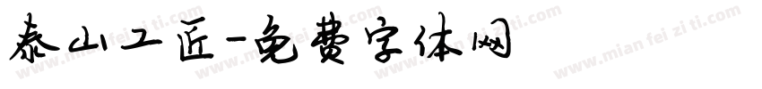 泰山工匠字体转换