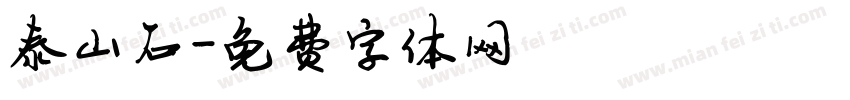 泰山石字体转换
