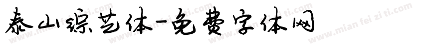 泰山综艺体字体转换