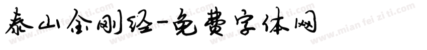 泰山金刚经字体转换
