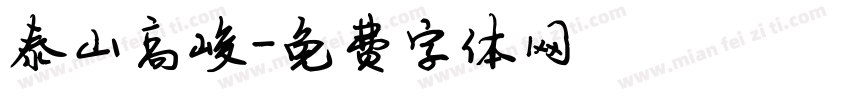 泰山高峻字体转换