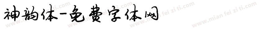 神韵体字体转换