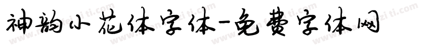 神韵小花体字体字体转换