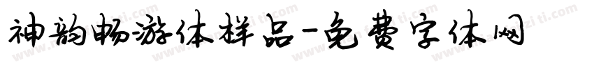 神韵畅游体样品字体转换