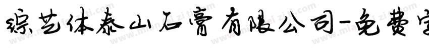 综艺体泰山石膏有限公司字体转换