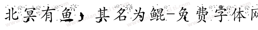 北冥有鱼，其名为鲲字体转换